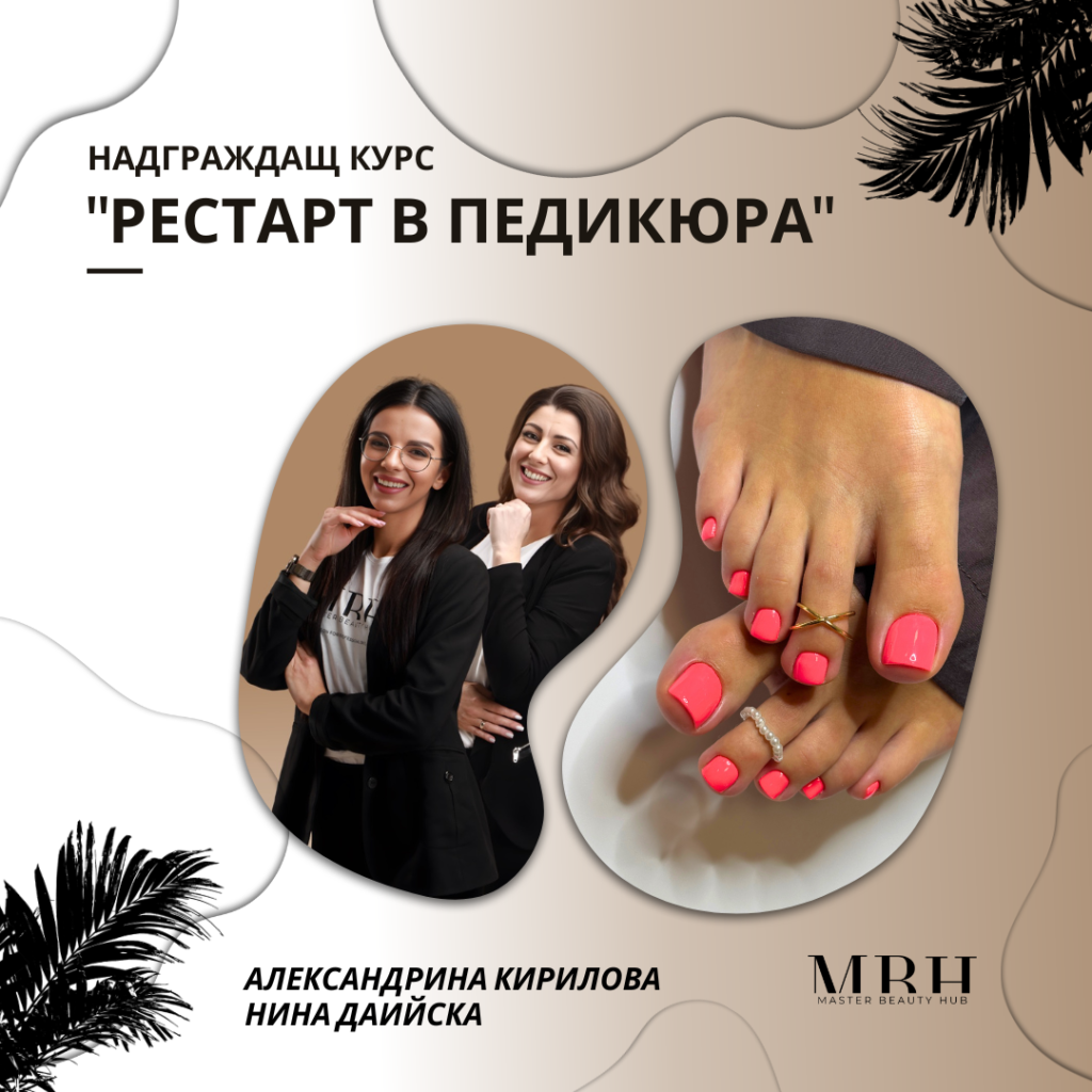 Курс за маникюристи - РЕСТАРТ в педикюра