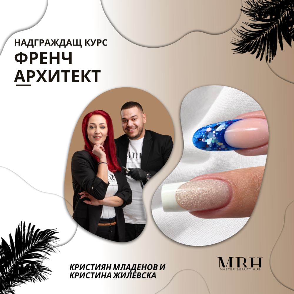 Курс за маникюристи - Френч архитект