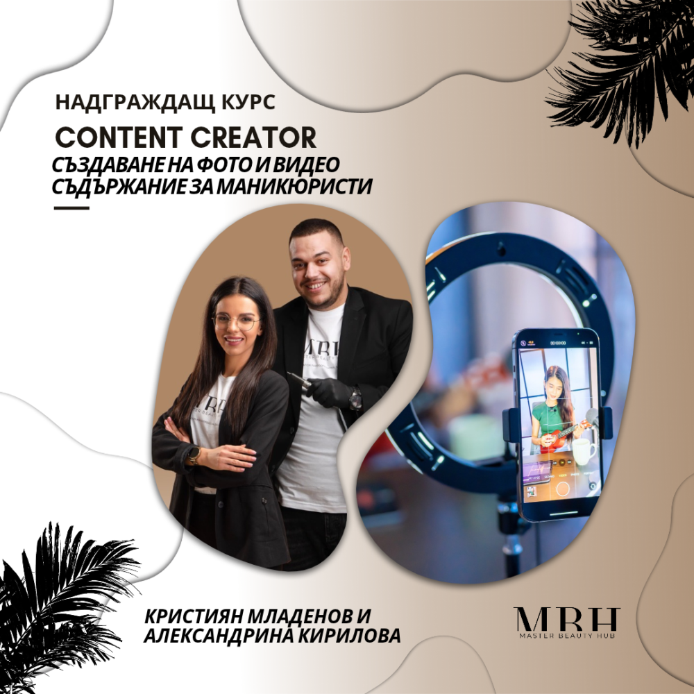 Курс за маникюристи - Content Creator - Създаване на фото и видео съдържание за маникюристи