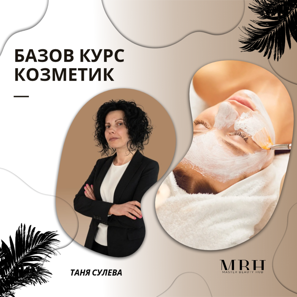 Базов курс за козметици